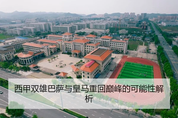 西甲双雄巴萨与皇马重回巅峰的可能性解析